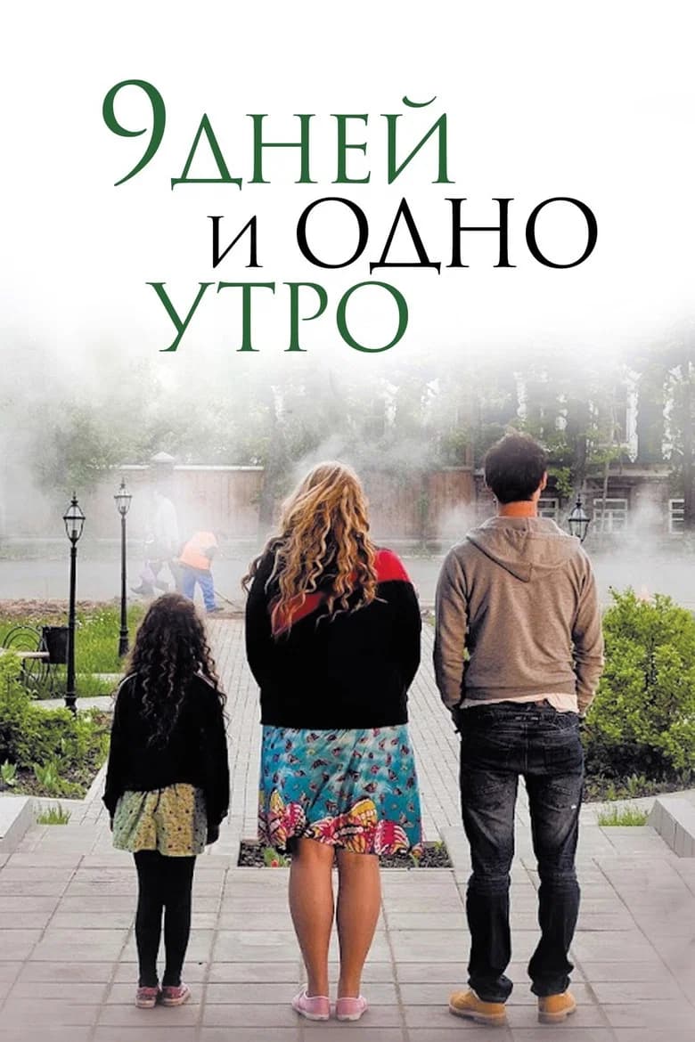 پوستر 9 дней и одно утро