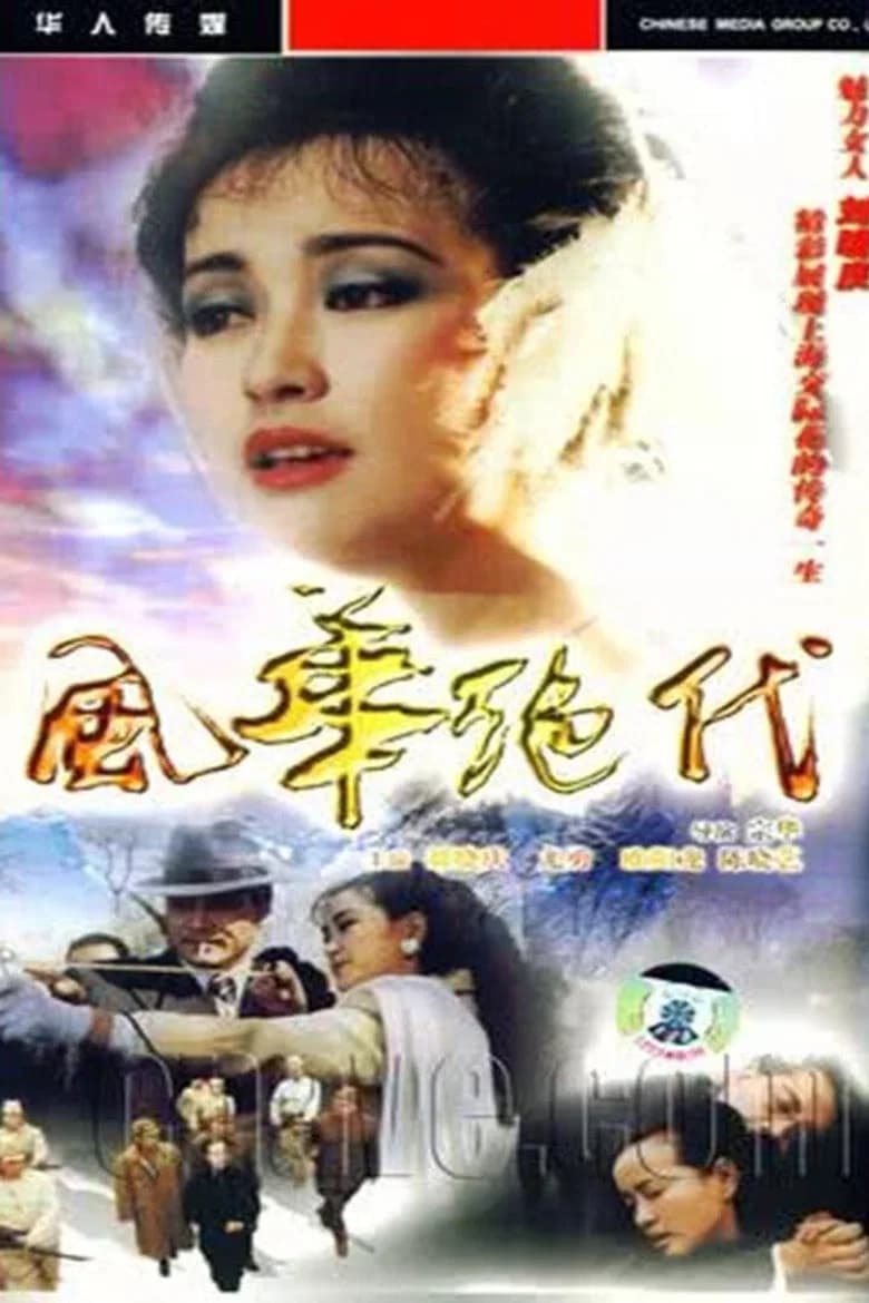 پوستر 风华绝代