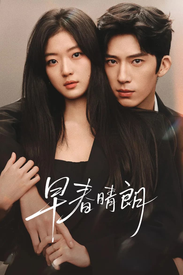 پوستر 早春晴朗