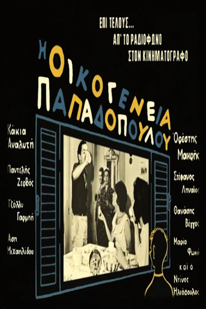 پوستر Οικογένεια Παπαδοπούλου