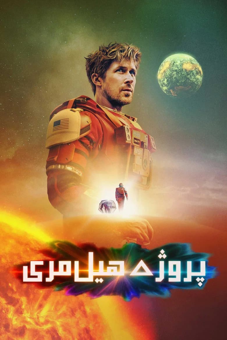 پوستر پروژه هیل مری