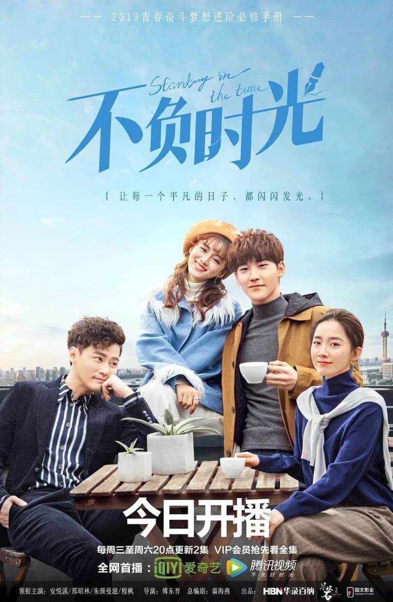پوستر 不负时光