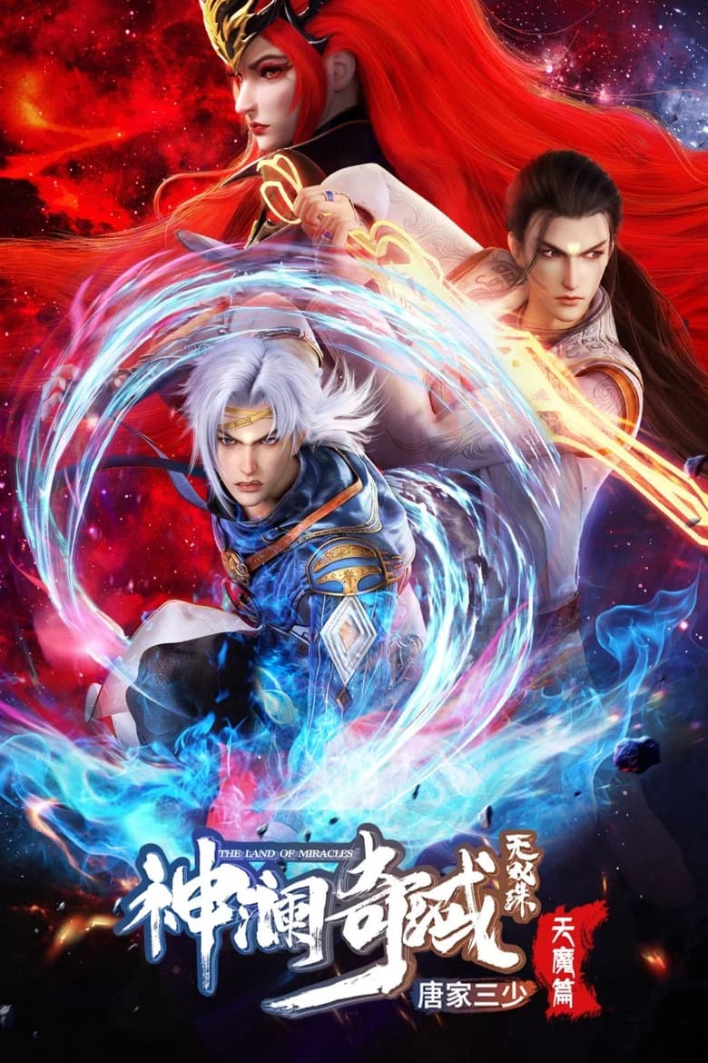 پوستر 神澜奇域无双珠