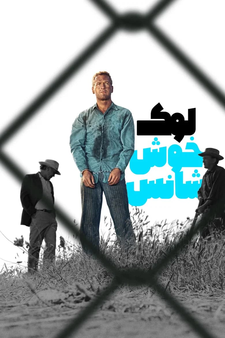پوستر لوک خوش‌دست