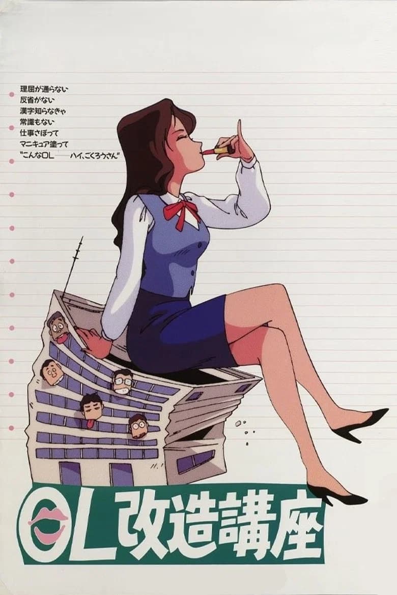 پوستر OL改造講座