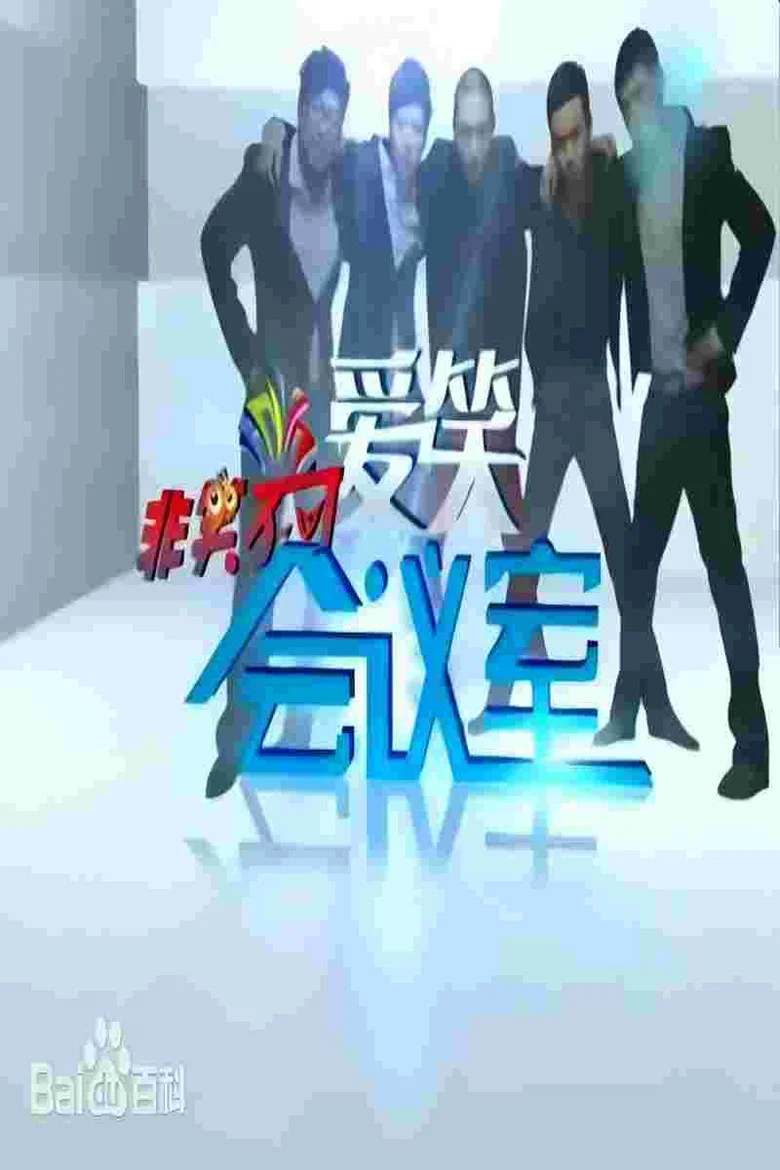 پوستر 爱笑会议室