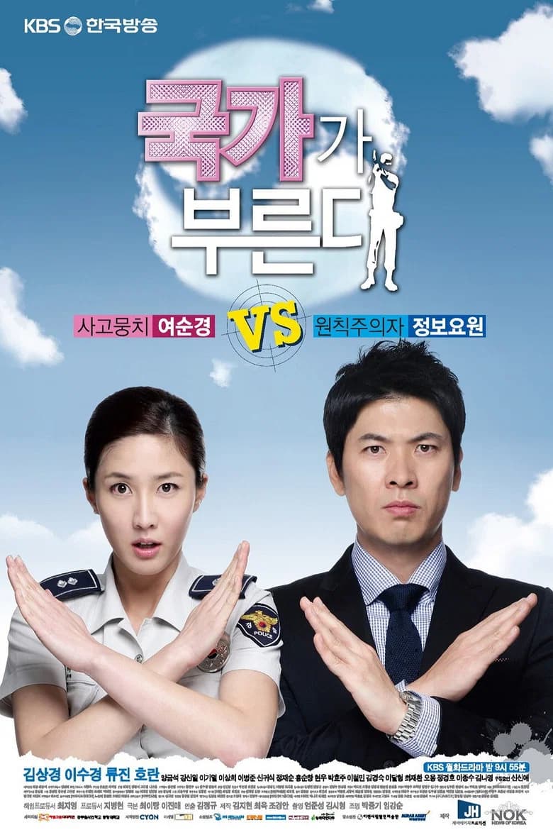 پوستر 국가가 부른다