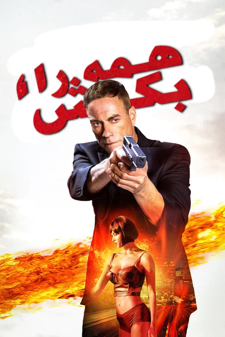 پوستر کشتار دسته‌جمعی