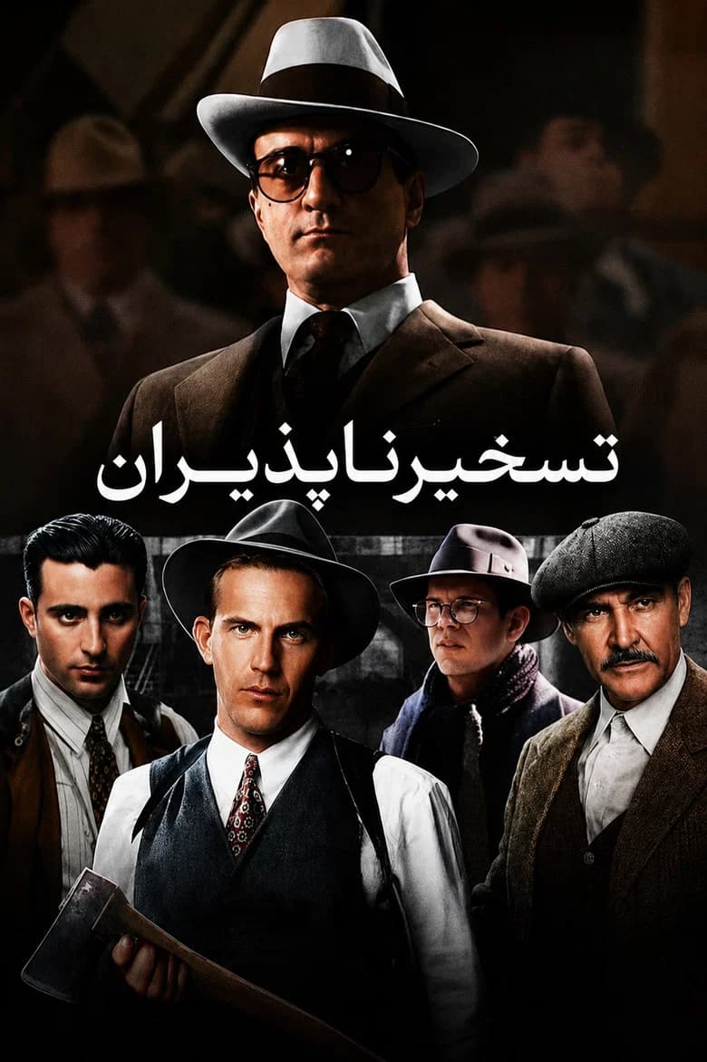 پوستر تسخیرناپذیران