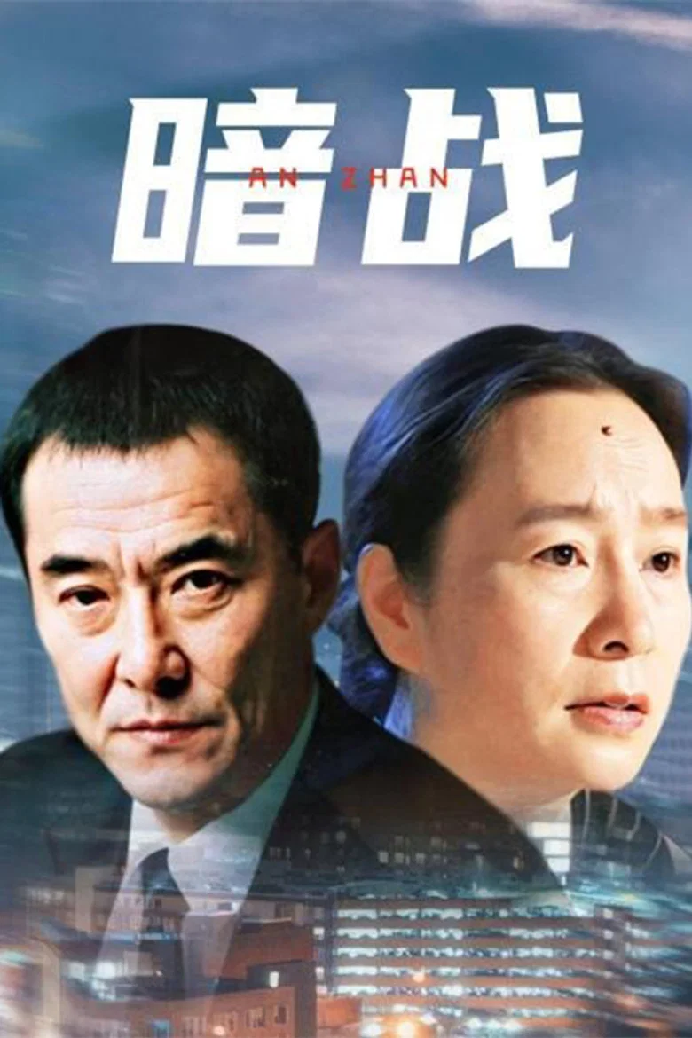 پوستر 暗战