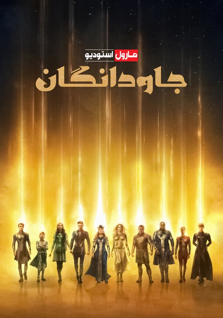 پوستر جاودانگان