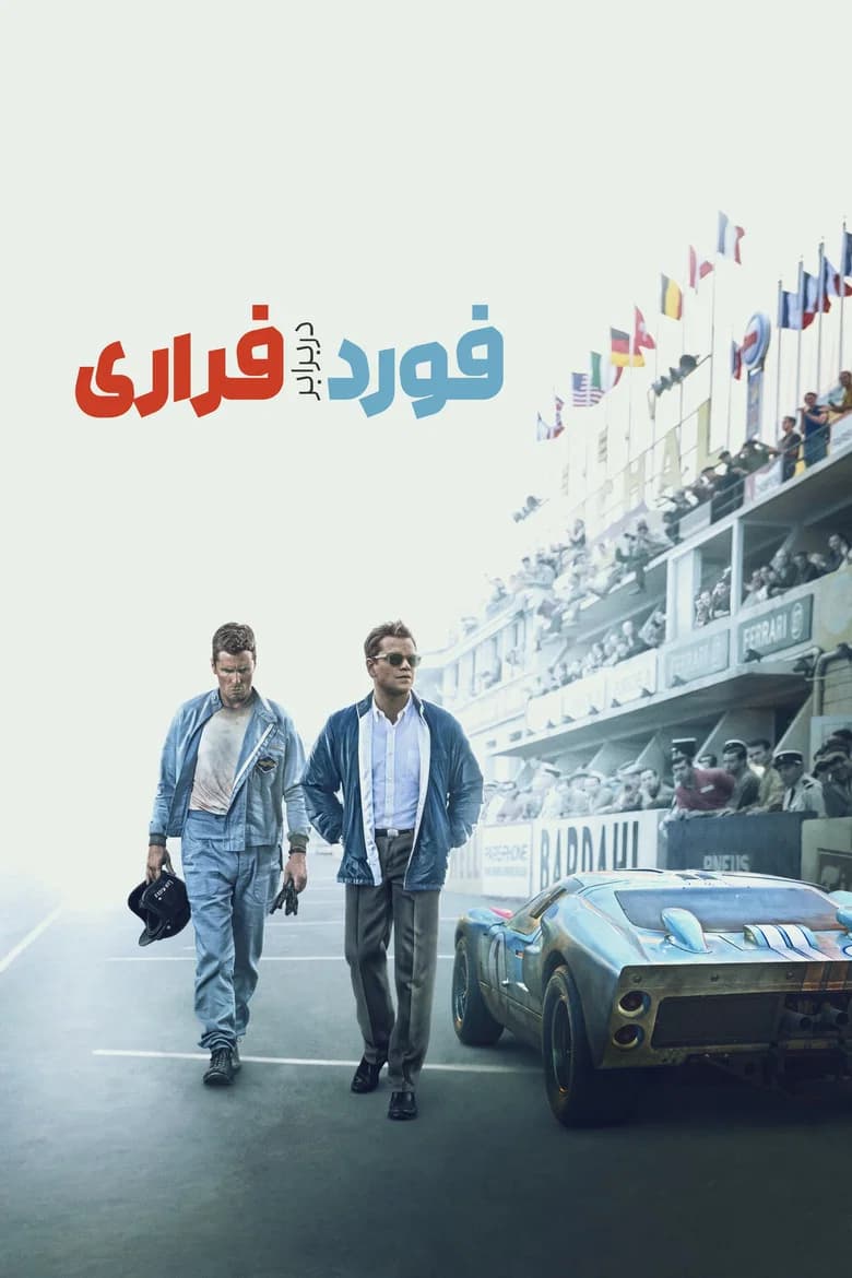 پوستر فورد در برابر فراری