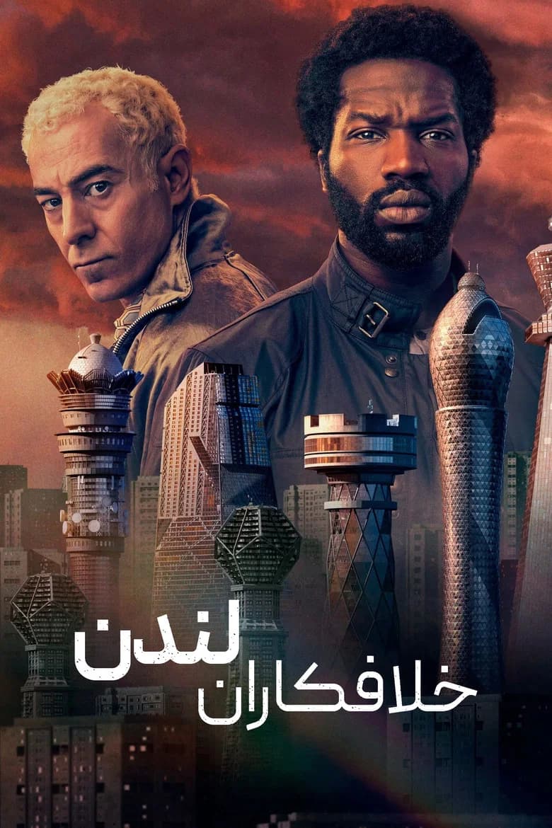 پوستر خلافکاران لندن