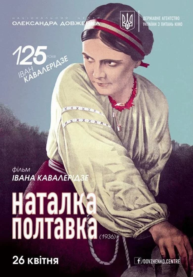 پوستر Наталка Полтавка