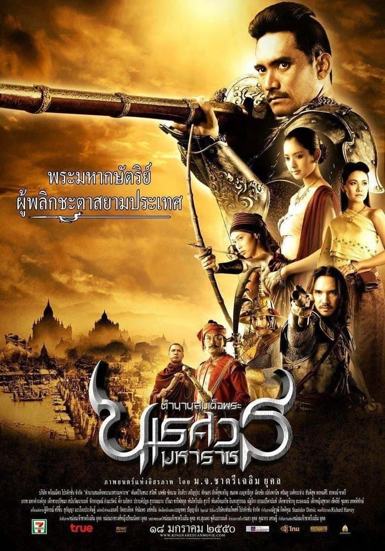 پوستر ตำนานสมเด็จพระนเรศวรมหาราช ๑ องค์ประกันหงสา
