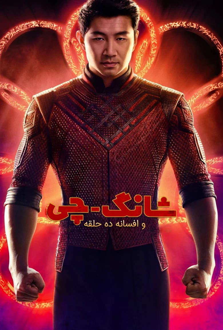 پوستر شانگ چی و افسانه ده حلقه