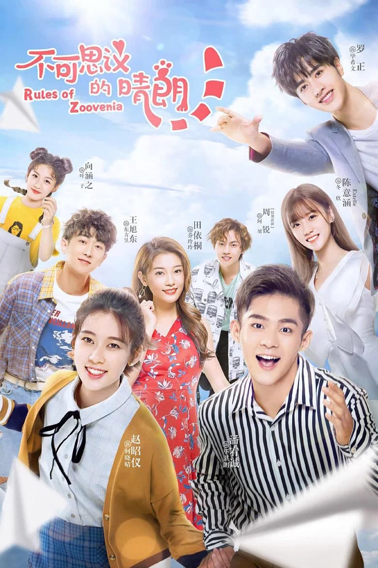 پوستر 不可思议的晴朗