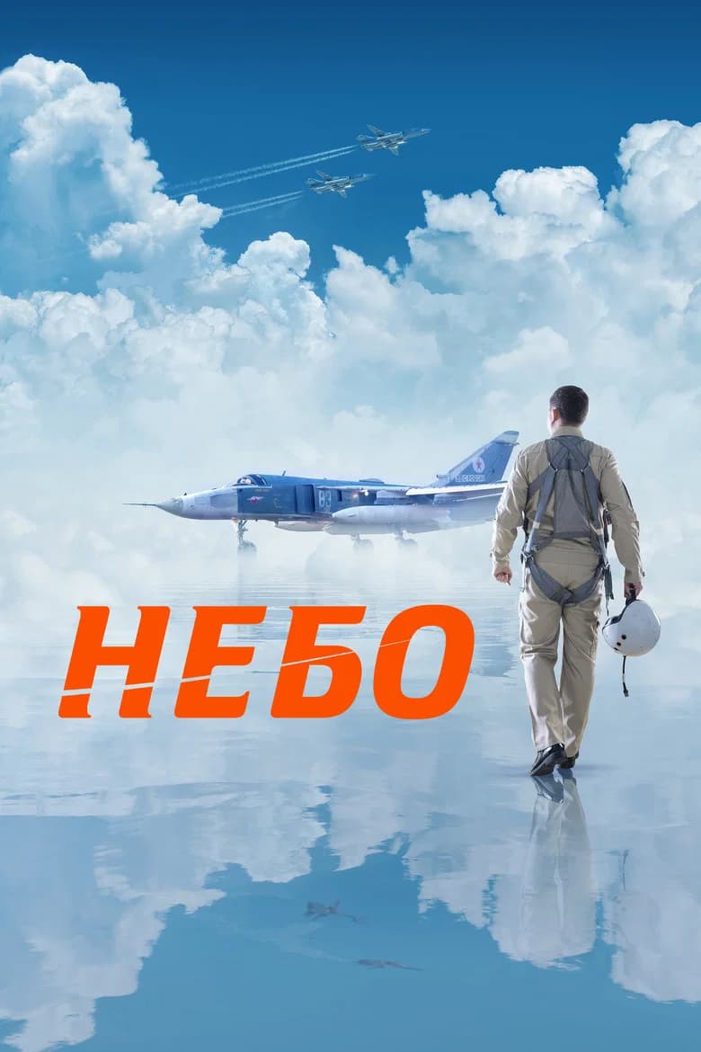 پوستر Небо