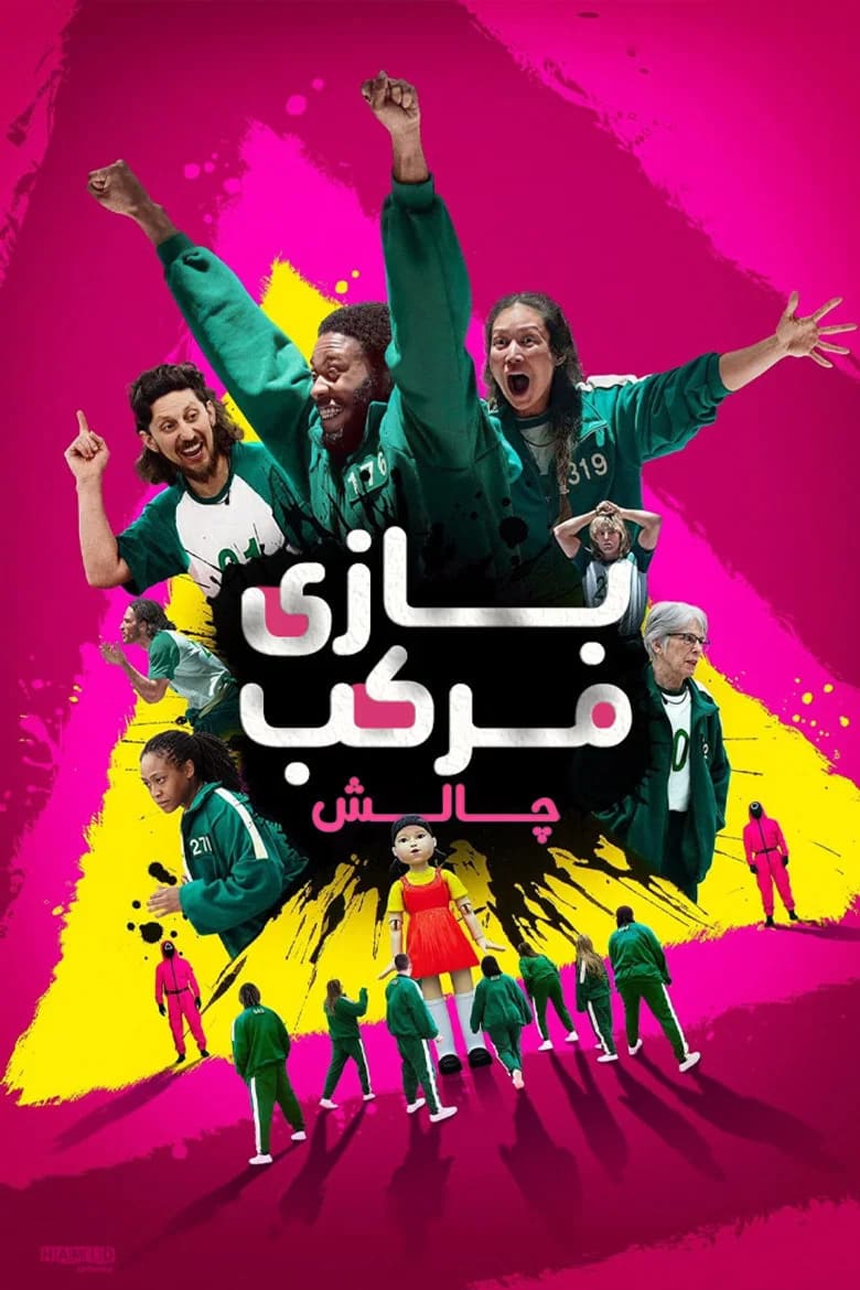 پوستر بازی مرکب : چالش
