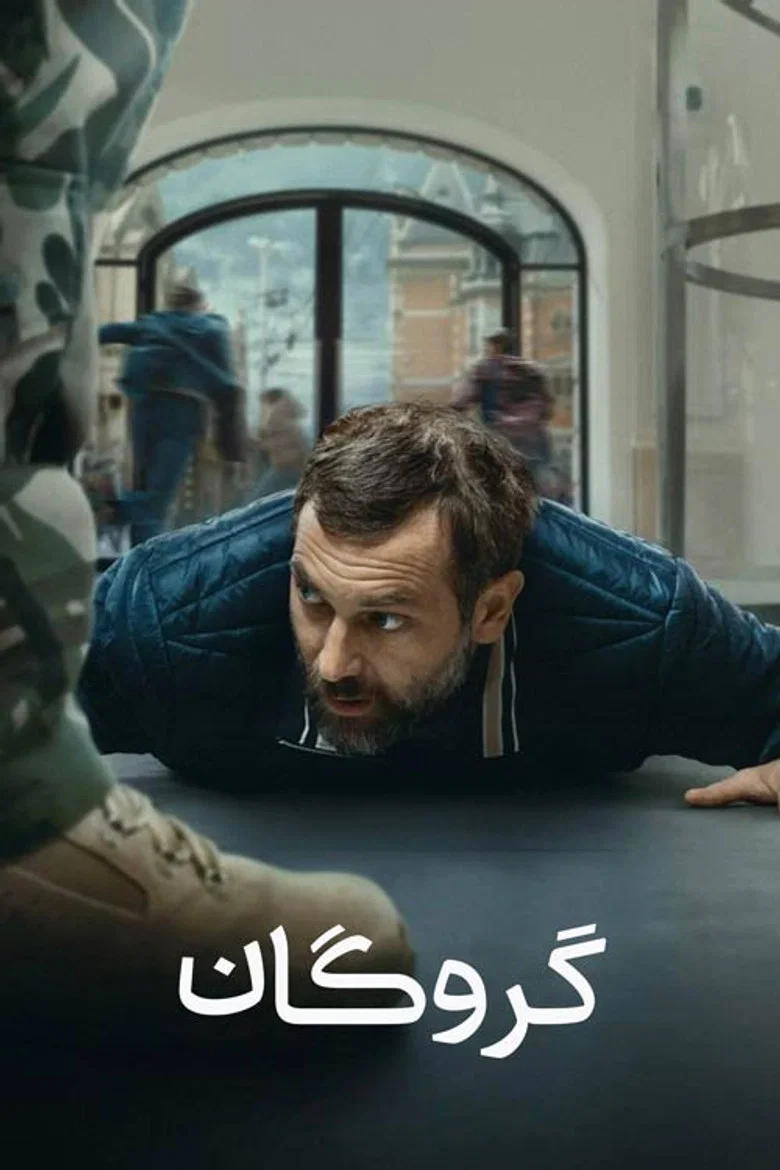 پوستر گروگان