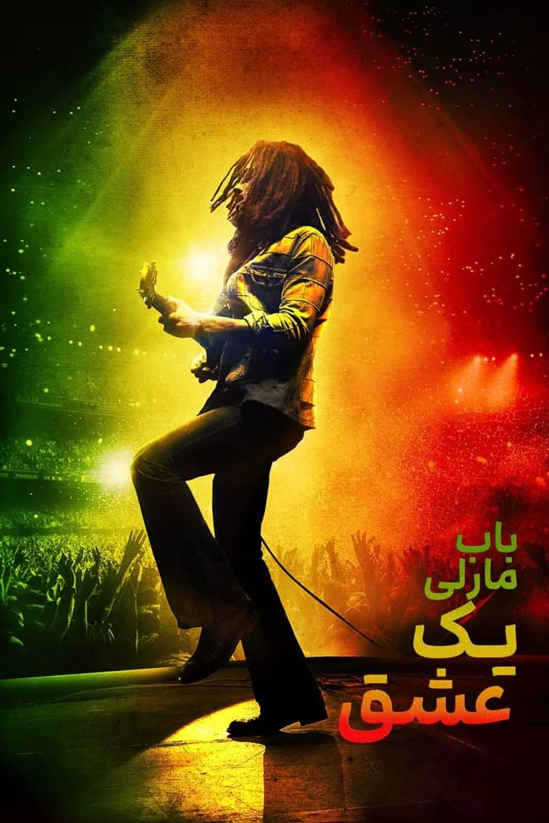 پوستر باب مارلی: یک عشق