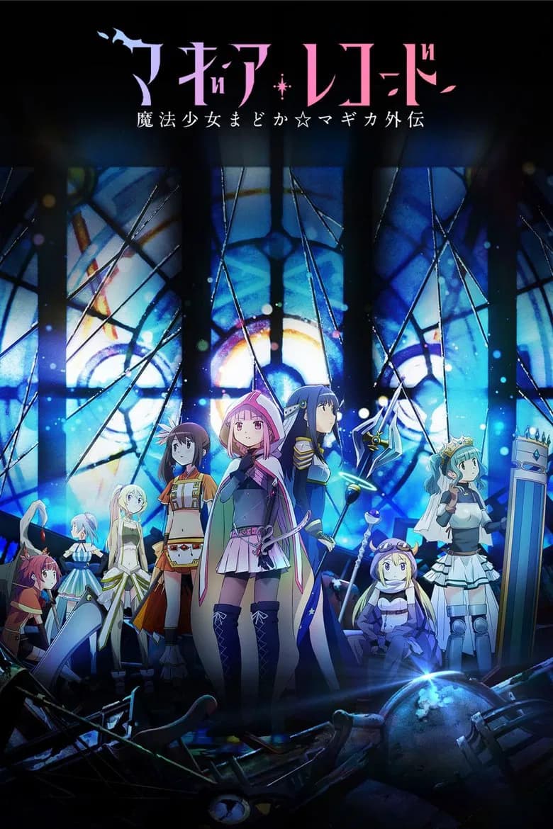 پوستر マギアレコード 魔法少女まどか☆マギカ外伝