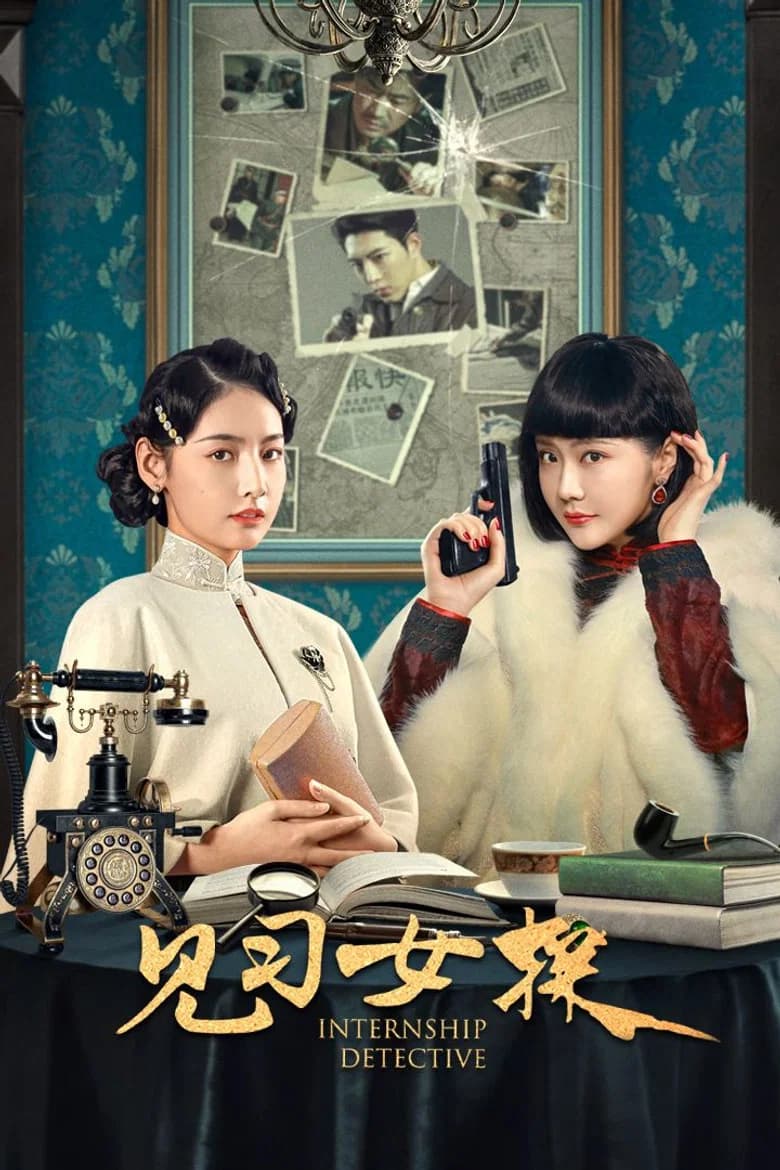 پوستر 见习女探