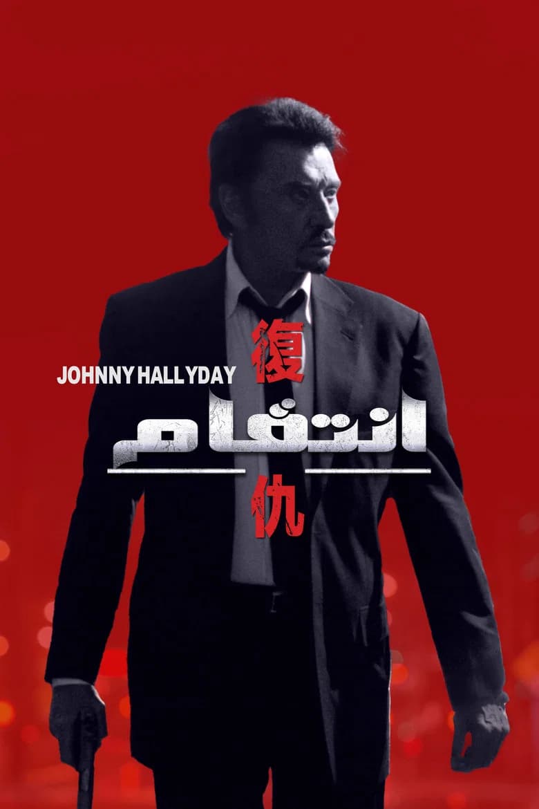 پوستر Vengeance