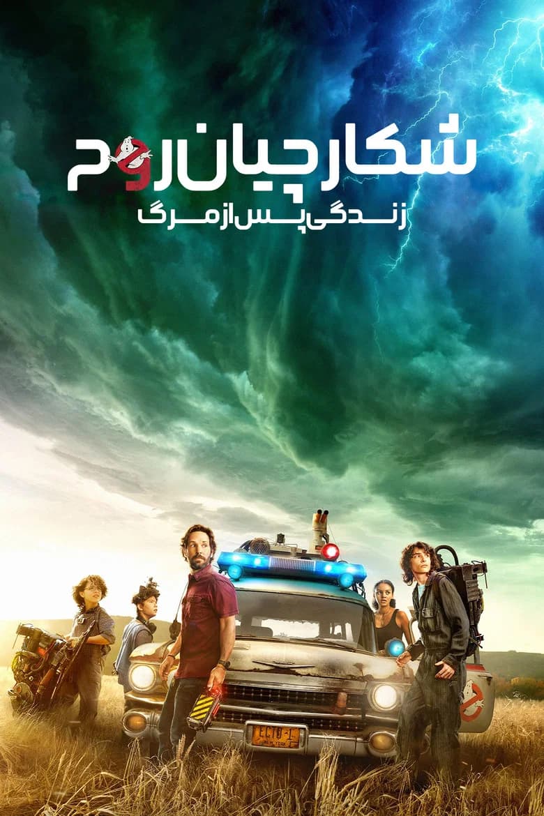 پوستر شکارچیان روح : زندگی پس از مرگ