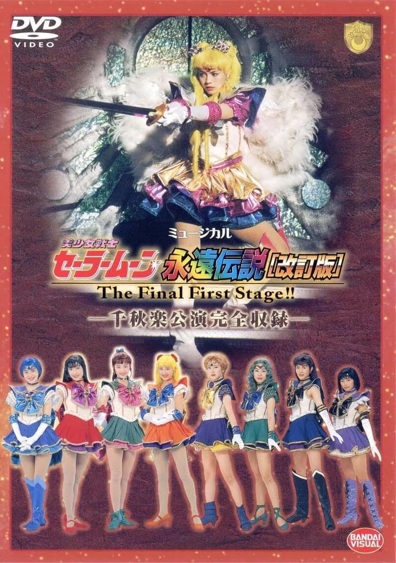 پوستر Sailor Moon Eien Densetsu (Kaiteiban) - The Final First Stage - Senshuuraku Kouen Zenshuuroku