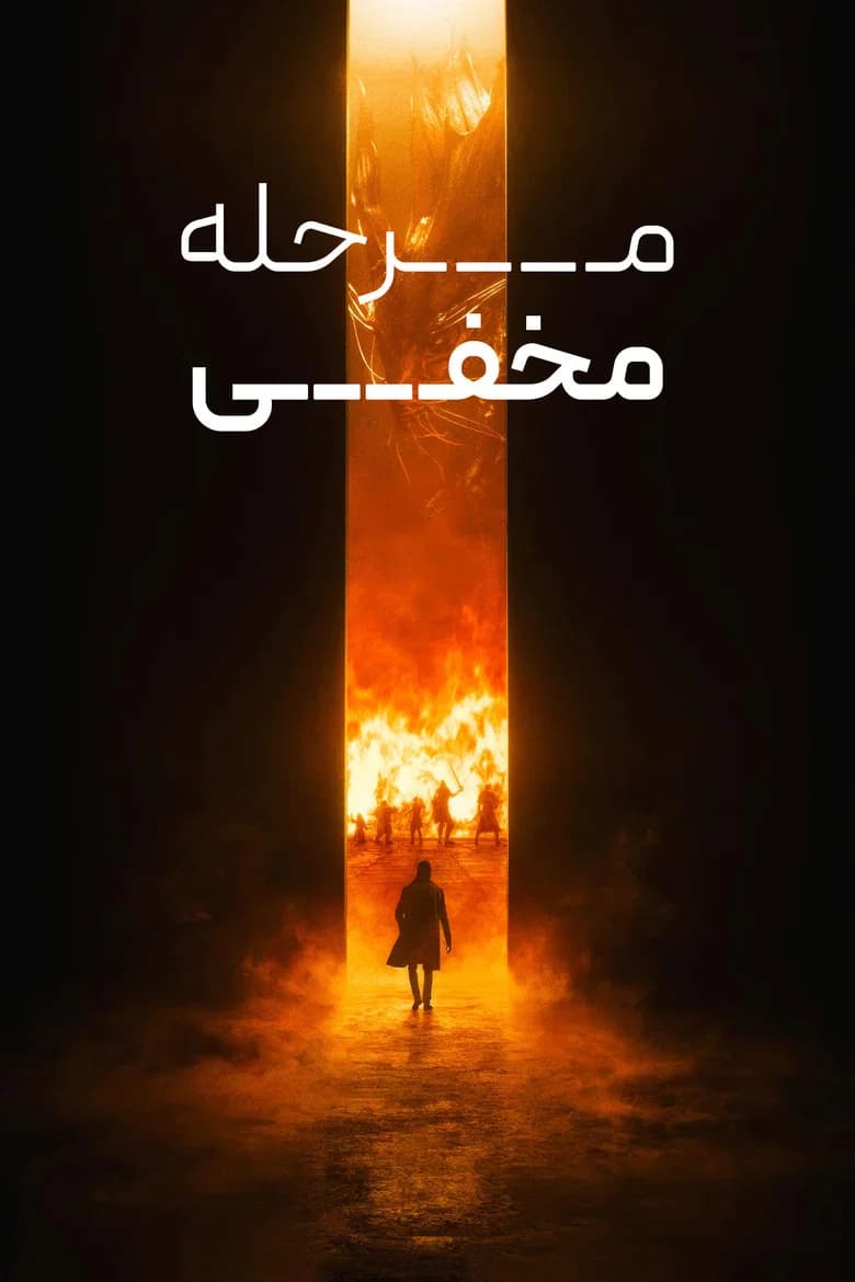 پوستر Secret Level