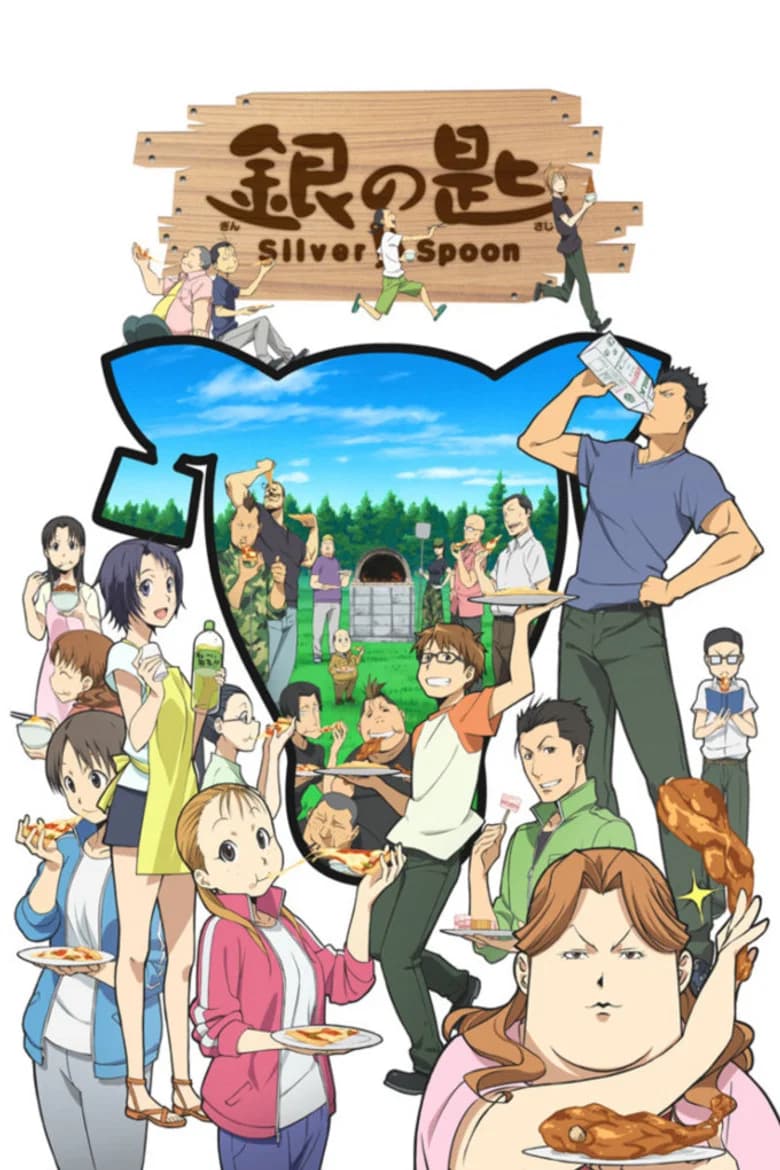 پوستر 銀の匙 Silver Spoon