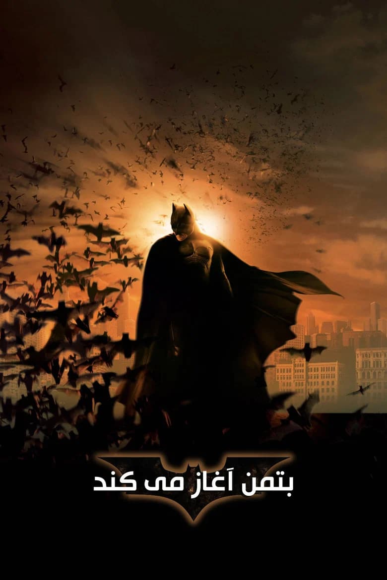 پوستر بتمن آغاز می‌کند