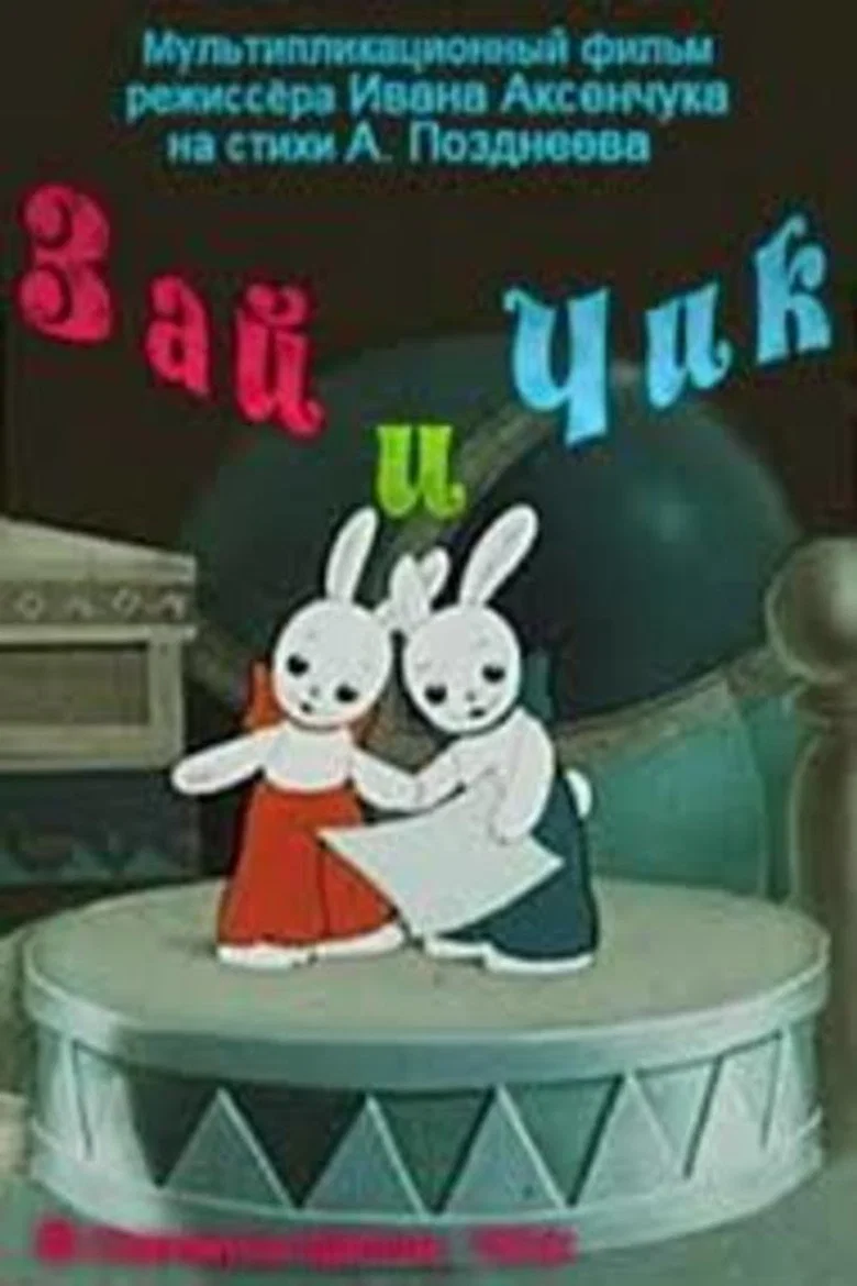 پوستر Зай и Чик