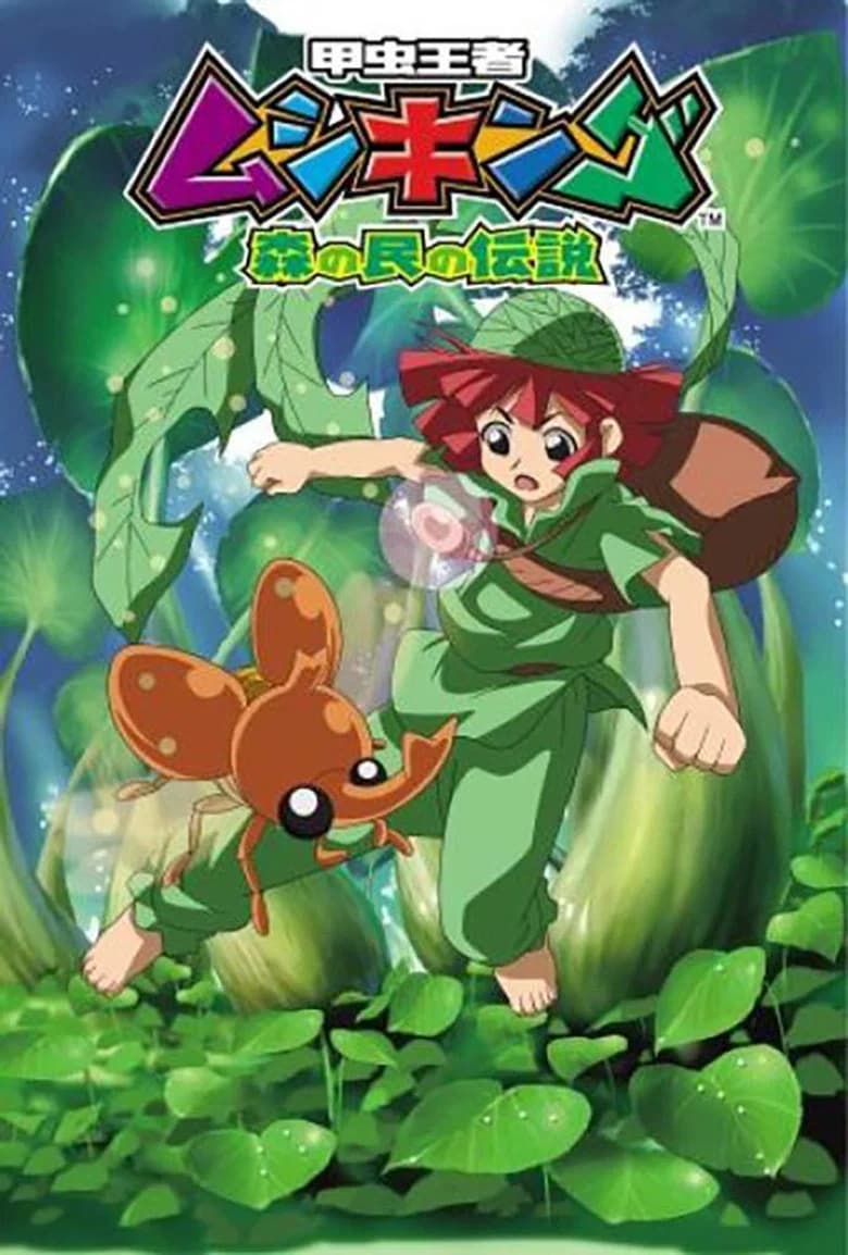 پوستر 甲虫王者ムシキング ～森の民の伝説～