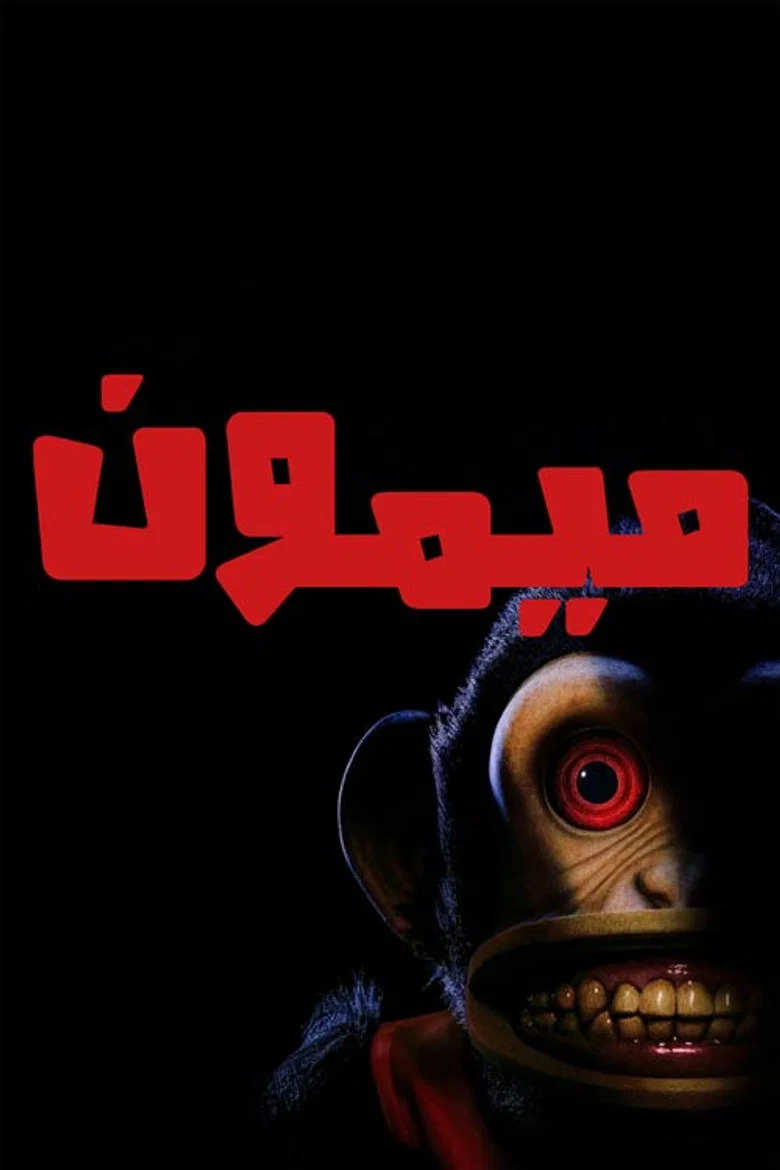 پوستر میمون