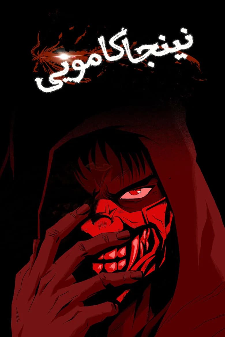 پوستر نینجا کامویی