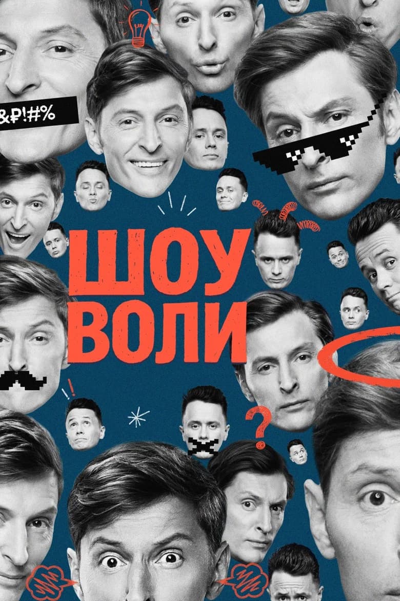 پوستر Шоу Воли