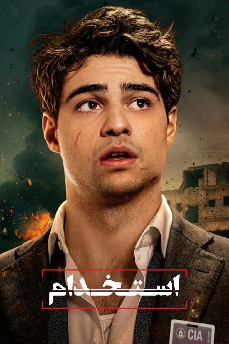 پوستر استخدام