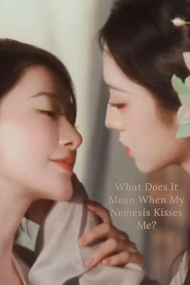 پوستر 被s对头强吻是什么意思？