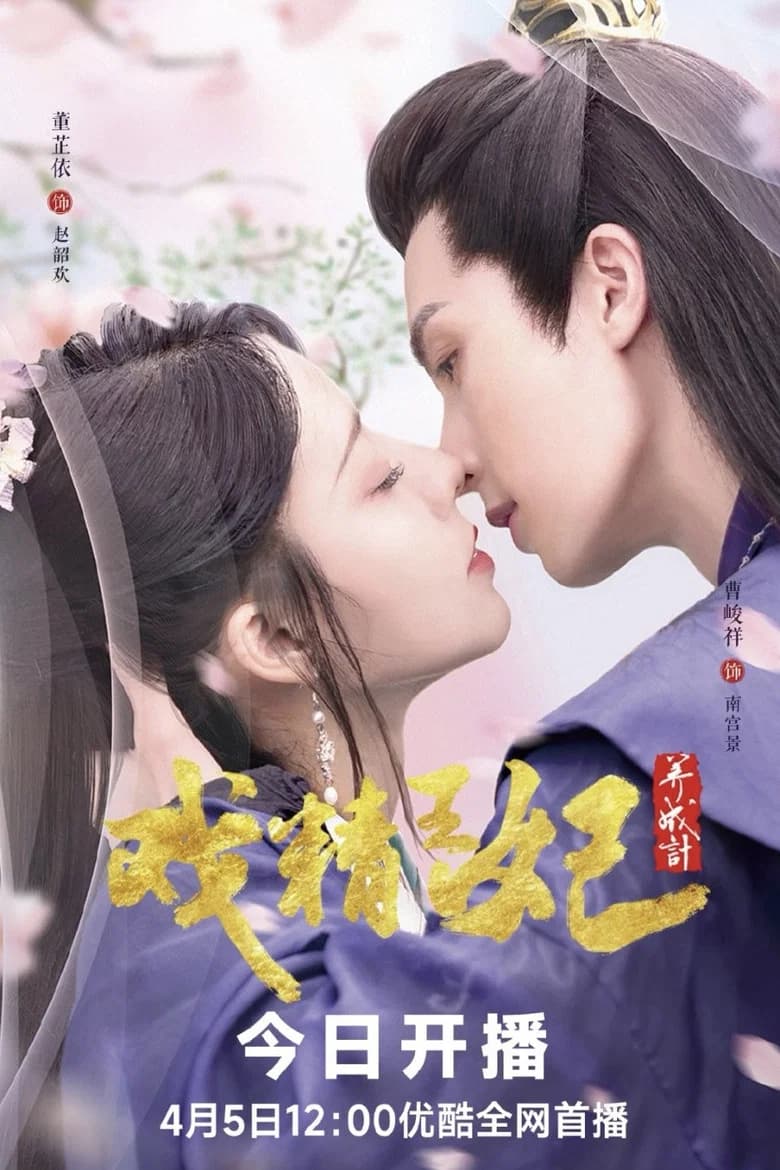 پوستر 戏精王妃养成记