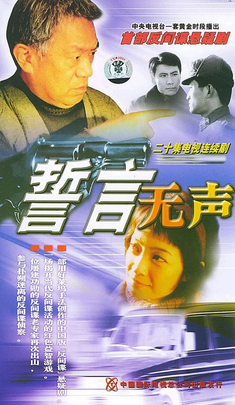 پوستر 誓言无声