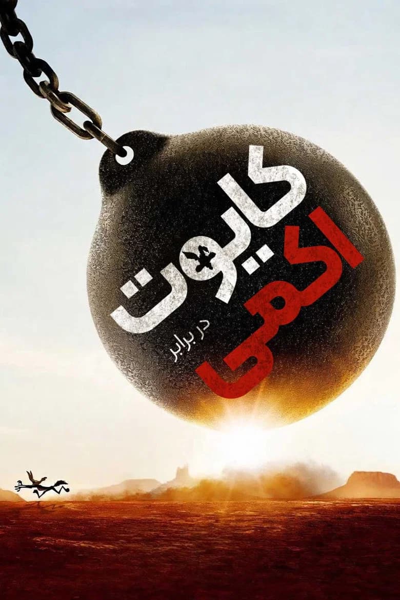 پوستر کایوت در برابر اکمی (میگ میگ)