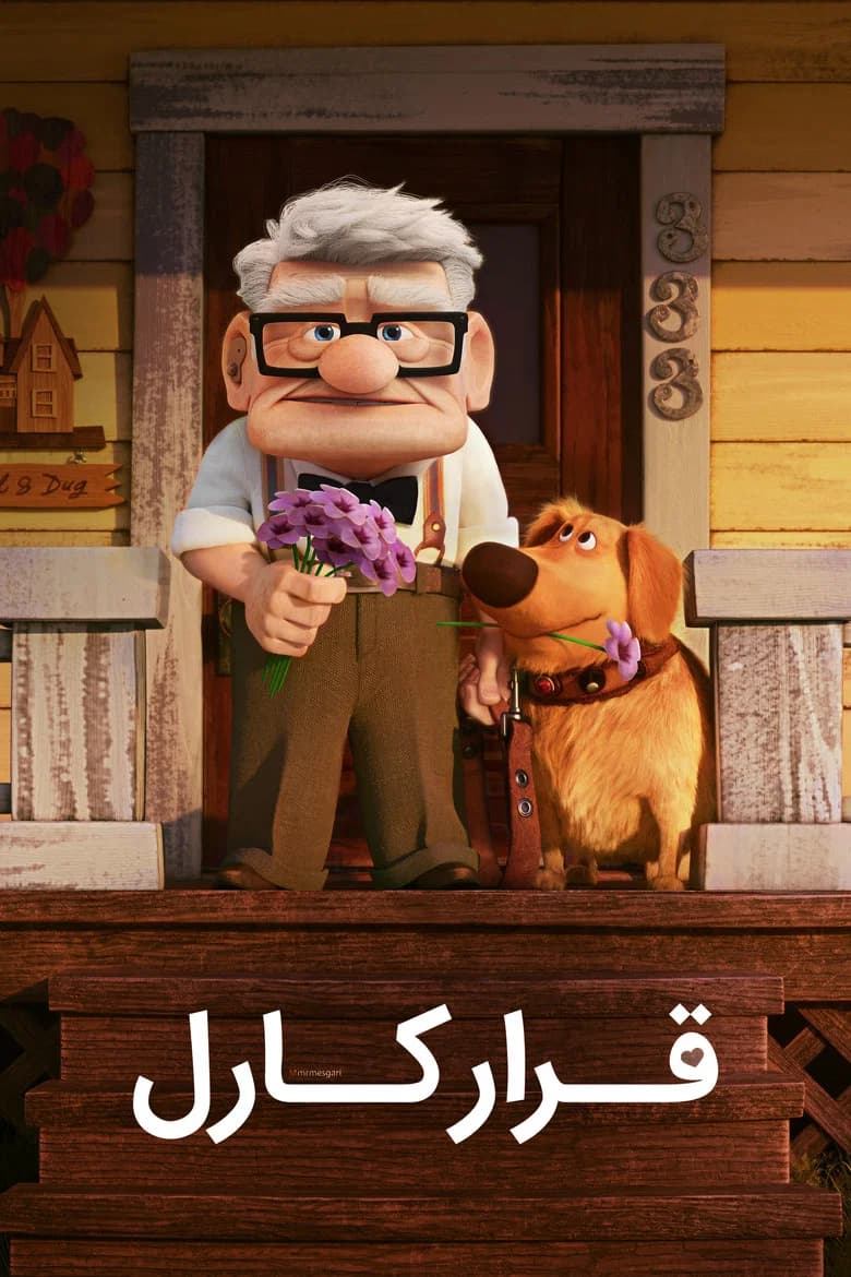 پوستر قرار ملاقات کارل