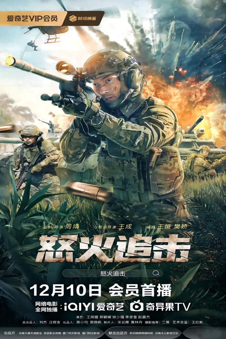 پوستر 怒火追击