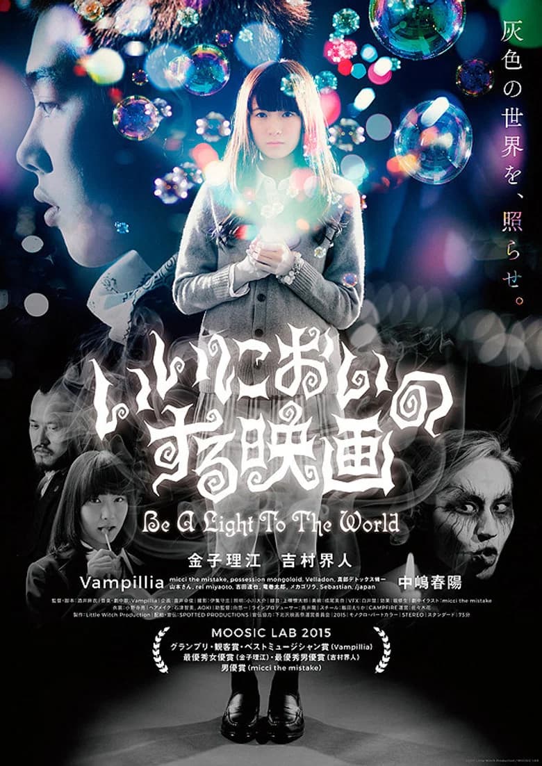 پوستر いいにおいのする映画 Be a Light to the World