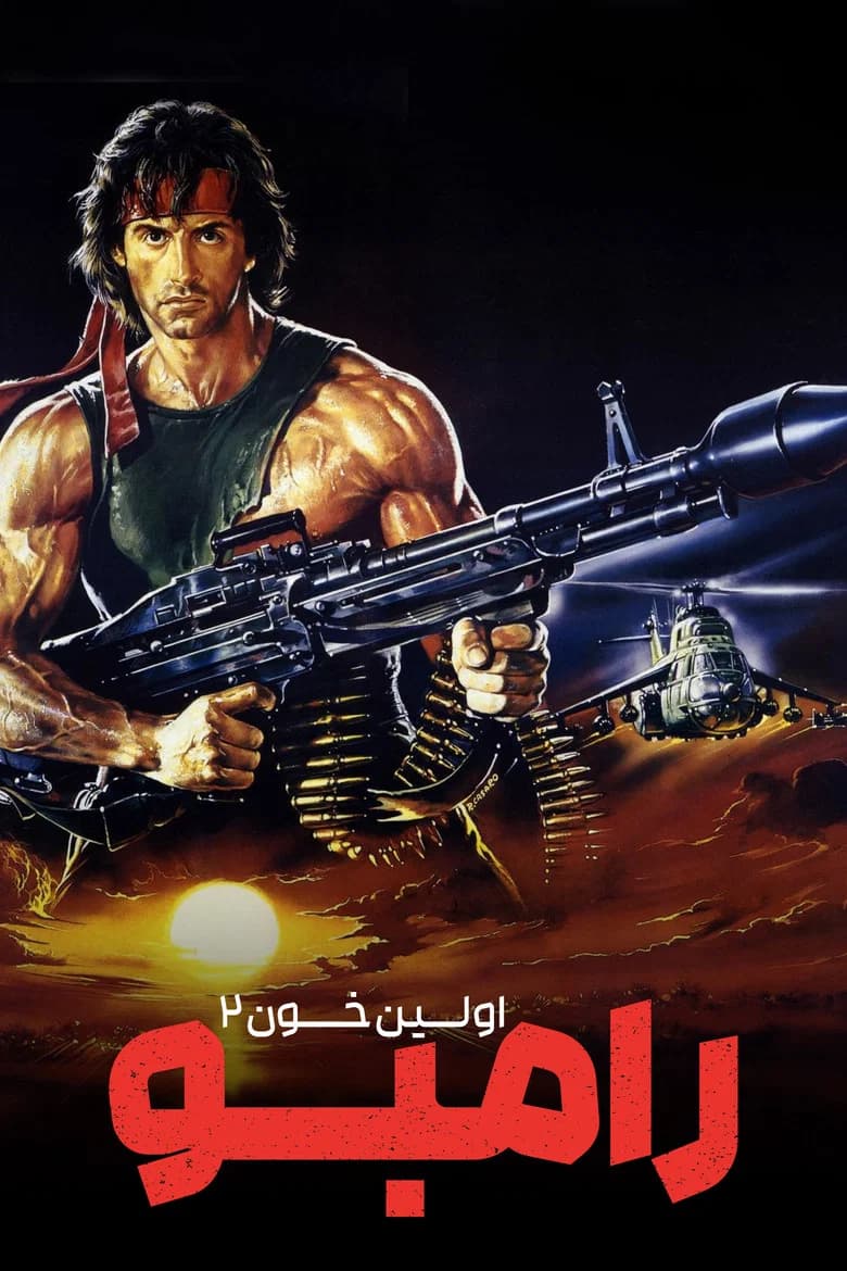 پوستر رمبو: اولین خون قسمت دوم