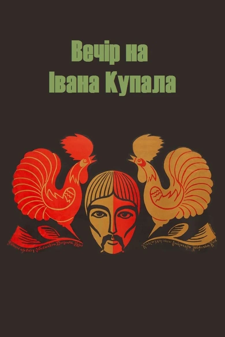 پوستر Вечір на Івана Купала