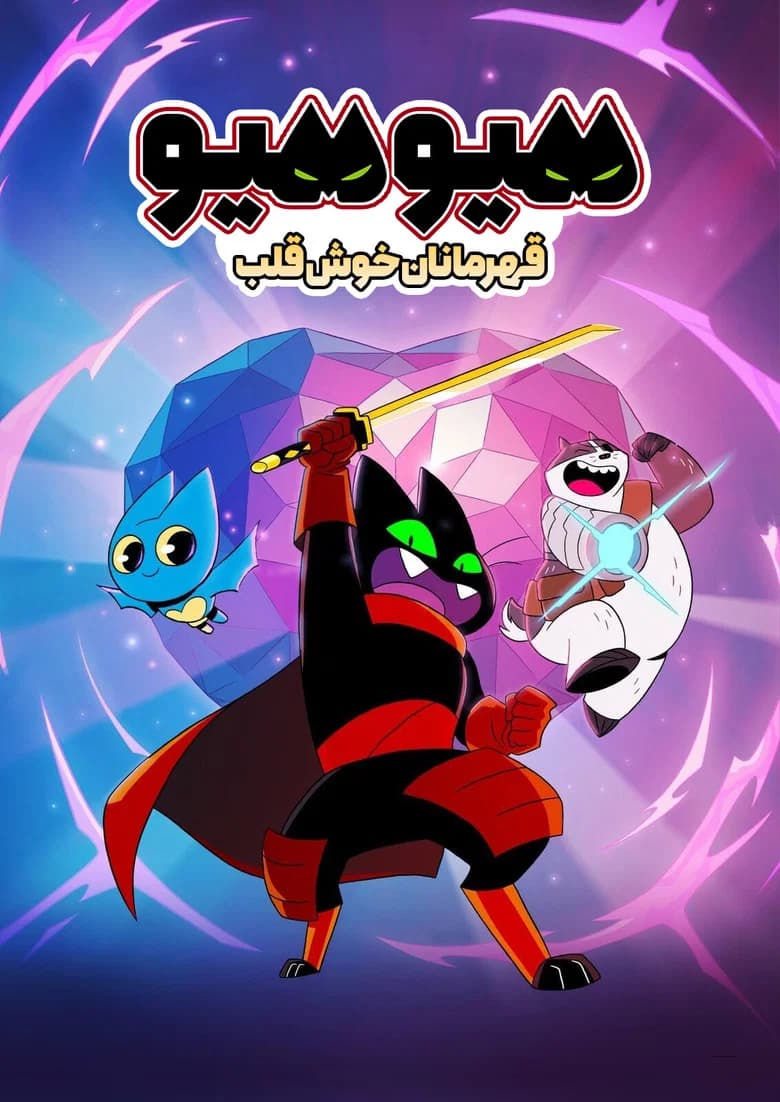 پوستر میو میو : قهرمانان خوش قلب