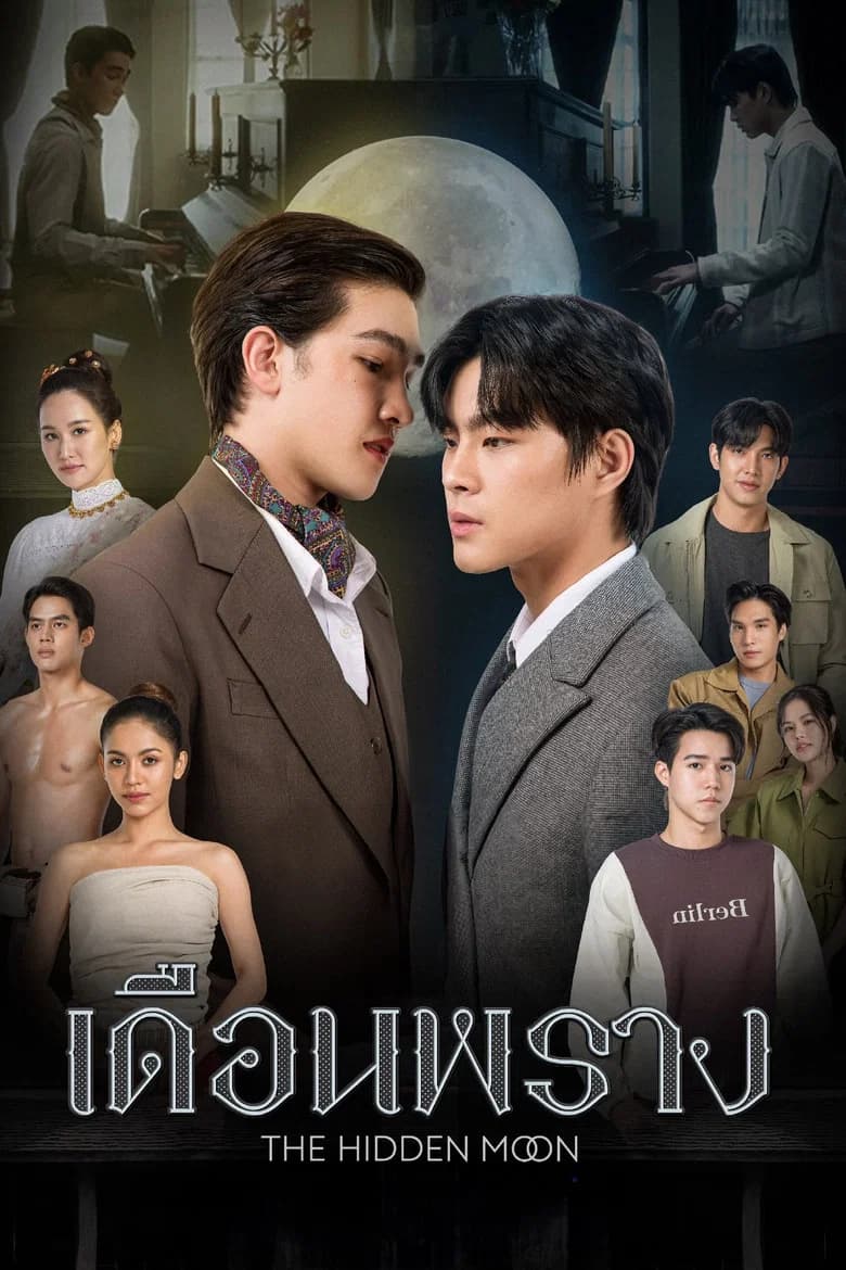 پوستر เดือนพราง THE HIDDEN MOON